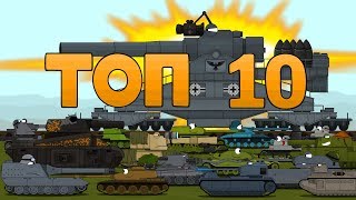 топ 10 серии подряд мультики про танки
