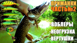 ПРИМАНКИ для МИКРО-РЕЧЕК! На что ловить ЩУКУ?! ЧАСТЬ№2 - ВОБЛЕРЫ!