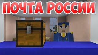 Почта России - Приколы Майнкрафт машинима