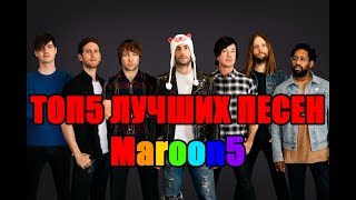 ТОП10 ЛУЧШИХ ПЕСЕН ГРУППЫ - Maroon5