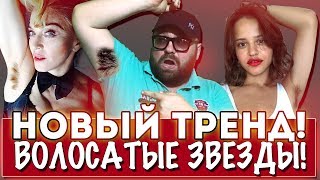 НОВАЯ МОДА: АРТИСТЫ СОЗДАЮТ НОВЫЙ ТРЕНД ДЛЯ МОЛОДЫХ? / ВОЛОСАТЫЕ ПОДМЫШКИ В МОДЕ? / БУРНАЯ РЕАКЦИЯ