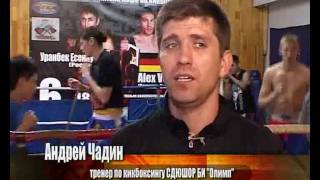 Документальный Фильм про бойцовскую школу Чадиных )))