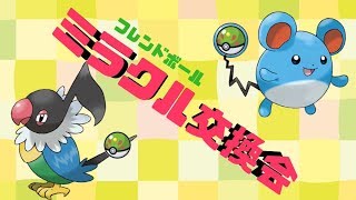 【ポケモンUSM】フレンドボールミラクル交換会