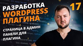 Страница в админ панели для плагина. Как создать плагин?