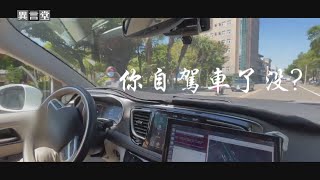 【民視異言堂】你自駕車了沒