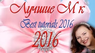 Лучшие Мастер классы 2016 / Канзаши / Цветы из лент / Банты / Best tutorials 2016 / kanzashi