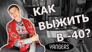 КАК ВЫЖИТЬ В -40??? | ЗИМА | СИБИРЬ | ЛАЙФХАКИ