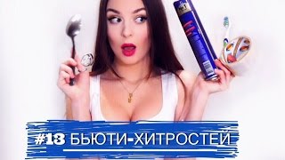 ✩ 13 БЬЮТИ-ХИТРОСТЕЙ ✩ Секреты и лайфхаки для девушек | BEAUTY HACKS