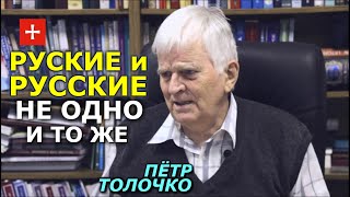 Что такое страшный "русский мир"? Руские и русские - не одно и то же. Пётр Толочко