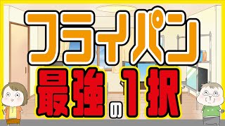 フライパンはティファールで決まりで良し！5000円の価格差までならコレ買え！