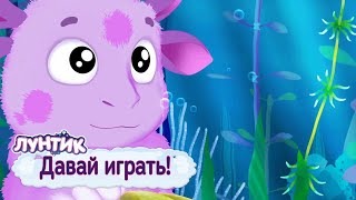 Давай играть ? Лунтик ? Сборник мультфильмов 2019