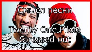 Смысл песни  Stressed Out - Twenty One Pilots. Значение