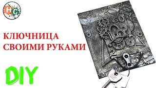 УДИВИ друзей! ОРИГИНАЛЬНАЯ ключница своими руками!  Ключница МикседМедиа // Mixed Media Housekeeper