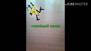 Как вызвать Билла Шифра || Он чуть не захотел меня убить.
