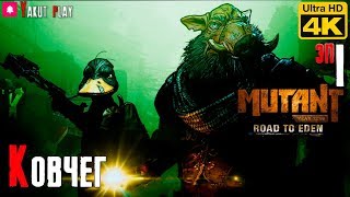 Mutant Year Zero - Road To Eden [Бормин и Дагс] [2018] — Часть 1: Ковчег [4k] [rus]