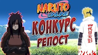 ХАЛЯВНАЯ МЕДАЛЬКА ДЖОНИНА ИЛИ КОНКУРС РЕПОСТ |НАРУТО ОНЛАЙН РУ ВЕРСИЯ