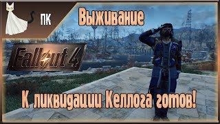 Fallout 4 ► К ликвидации Келлога готов! ☢ Выживание ☢ [Прохождение Призрачного Кота] #23