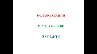 ФИЗИКА 1.5. Решение экзаменационных заданий. Подготовка к ОГЭ, ЕГЭ, олимпиадам.