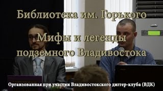 Диггеры Владивостока о «подземном мире» / Myths and legends of dungeons Vladivostok