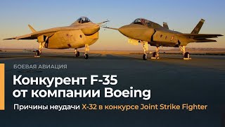 Boeing X-32. Конкурент F-35 по программе JSF