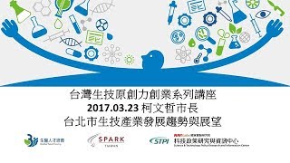 2017-03-23 柯文哲市長-台北市生技產業發展趨勢與展望