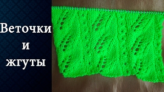 Узор Веточки и жгуты (спицами)