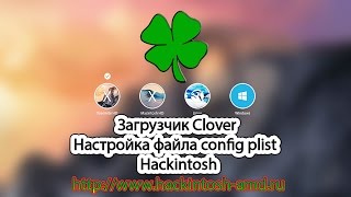 Загрузчик Clover – Настройка файла config plist Hackintosh 10.10.3 clover boot loader