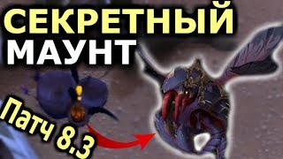 Новый СЕКРЕТНЫЙ Маунт "Темножал-трутень"! Как ПОЛУЧИТЬ? Патч 8.3.0ал-трут