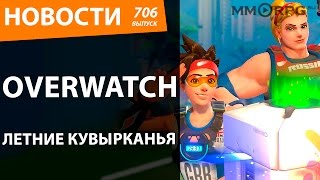 Overwatch. Летние кувырканья. Новости