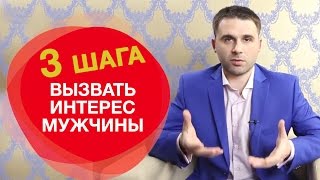 Как вызвать сильный интерес у мужчины. 3 основных шага.