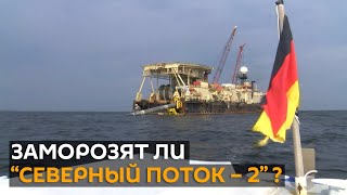 Это ошибка: в Германии осудили требования остановить строительство “Северного потока – 2"