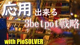 【ポーカー】COvsBBの3betpotの両方の戦略を分析＆解説【PioSOLVER】