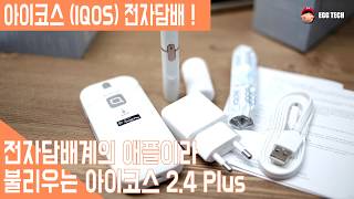 전자담배의 애플 아이코스(IQOS) 사용기 & 청소법