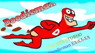 #ИГРА ПРО КАКАШКИ | Doodieman ХА-ХА-ХА#