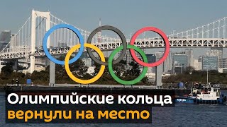 Олимпийские кольца вернулись в токийский морской парк Одайба