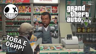GTA V Online - Обирджиите