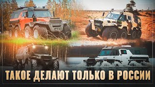 Космический корабль среди вездеходов! Такого монстра только в России могли придумать