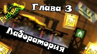 Прохождение Puddle на золото - Глава 3 Лаборатория [Сложный]