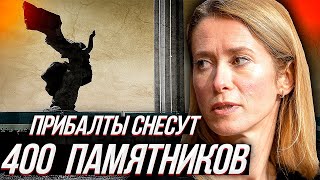 В ПРИБАЛТИКЕ начался очередной "МОНУМЕНТОПАД"...или как воевать с историей не привлекая санитаров.