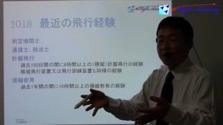 1016航空法規「航空従事者、飛行経験、酒精飲料、見張り義務、特定操縦技能審査」