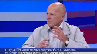 Ремонт дамбы Хаджибейского лимана. В студии - Владимир Созинов