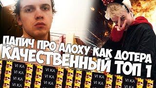 ПАПИЧ ПРО АЛОХУ КАК ДОТЕРА! КАЧЕСТВЕННЫЙ ТОП 1! ЧАТ ПРАЗДНУЕТ!