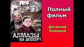 Фильм Алмазы на десерт (Все серии подряд) Детектив Комедия