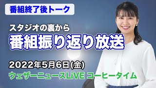 【スタジオ裏から】番組振り返り放送　(ウェザーニュースLiVE コーヒー 2022.5.6)