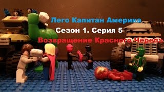 Лего Капитан Америка. Сезон 1. Серия 5: Возвращение Красного Черепа (Финал) (stop motion)