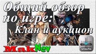 Lineage 2: Revolution: про клан и аукцион, советы новичкам 리니지2레볼루 天堂2：革命 リネージュ2：レボリューション