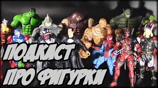 Подкаст про фигурки - В гостях Честер Беннингтон (Голодная Полка)
