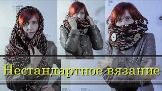 Вязаный шарф / Как связать шарф- трансформер без спиц и крючка / Мк для начинающих.