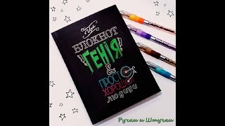 Блокнот гения
