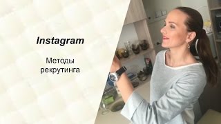 Instagram. Известные мне Методы рекрутинга